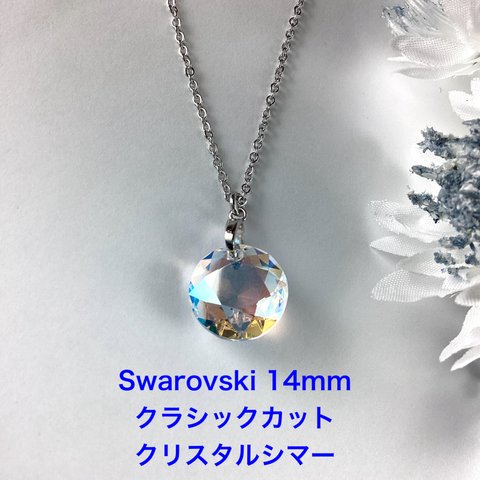 Swarovski 14mmクラシックカットペンダント〜クリスタルシマー