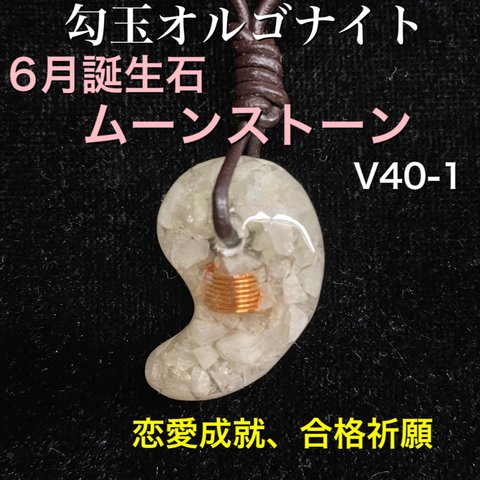 ☆６月誕生石:ムーンストーン☆勾玉オルゴナイト【恋愛成就、合格祈願】V40-1