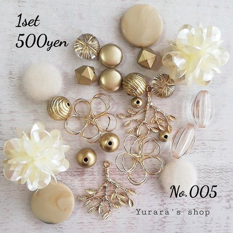 No.005 パーツセット 500円 アクセサリーパーツ