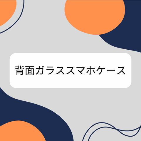 【背面ガラススマホケース 黒】●対応機種