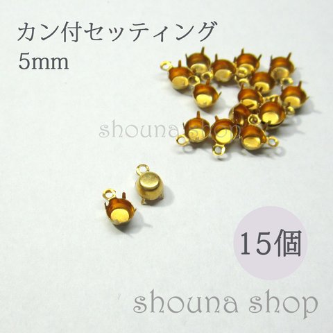 5mm カン付セッティング