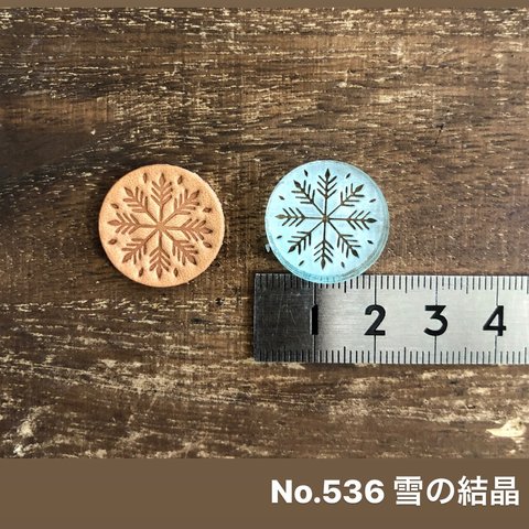 No.536雪の結晶　レザークラフト刻印