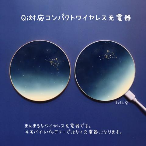 星座のまんまるQiワイヤレス充電器② ～12星座から星座が選べる～