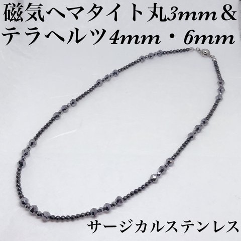 磁気ヘマタイト丸3mm＆テラヘルツ4mm・6mmネックレス45cm・サージカルステンレス