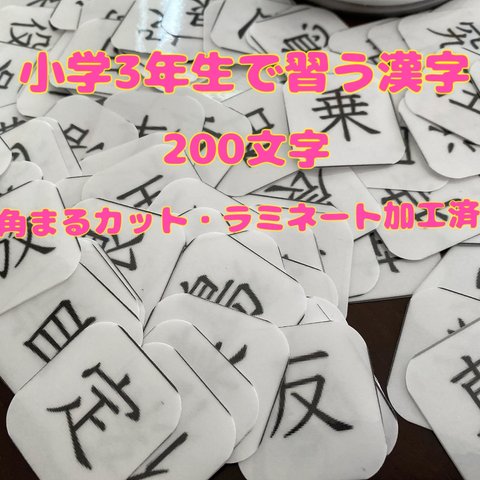 小学3年生で習う漢字200文字のカード