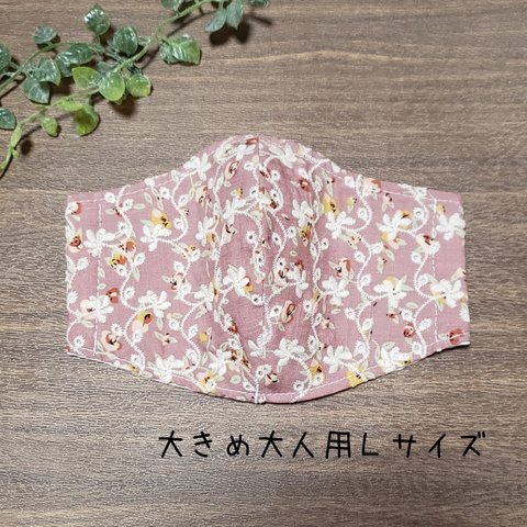 大きめ大人用Ｌサイズ立体マスク　刺繍入り　花柄　コットンレースマスク　オールドローズピンク