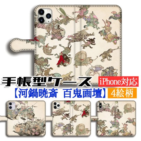 手帳型 スマホケース カバー 【日本の名画】 河鍋暁斎 百鬼画壇 百鬼夜行 ☆完全受注生産 絵画 芸術 アート iPhone Xperia Galaxy AQUOS arrows 