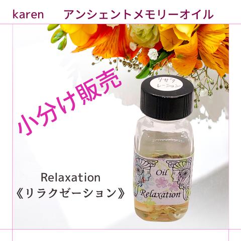 選べるアンシェントメモリーオイル『Relaxation《リラクゼーション》』小分け販売・スプレーボトル・ミニ香水瓶【無料占い付き】