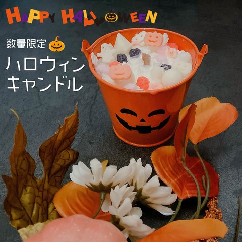 【値下げ】ハロウィン キャンドルバケツジャック 木芯(ウッドウィック)オレンジ ソイキャンドル LHL03