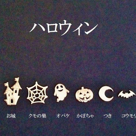 【マットゴールド】　ハロウィンパーツ　６種類（１２個） 