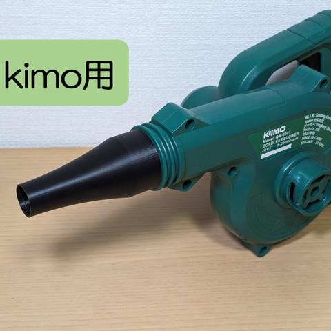 【PLA樹脂製】kimoブロワー用ショートブロワーノズル