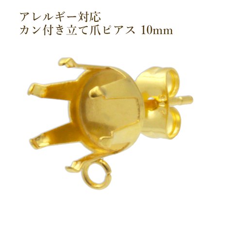 ［10個］316 / カン付き / 立て爪 10mm ピアス ［ ゴールド 金 ］サージカルステンレス  キャッチ付き / パーツ / アクセサリー / 金属アレルギー