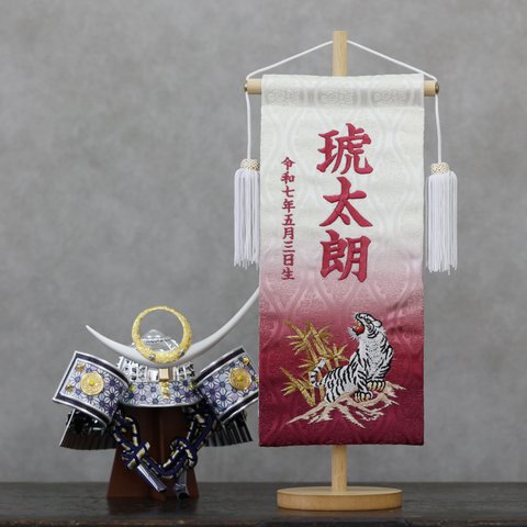 伝統ある金襴のお名前旗♪スタンド付♪トラ柄♪金襴ボカシ加工+刺繍加工「エンジ色」