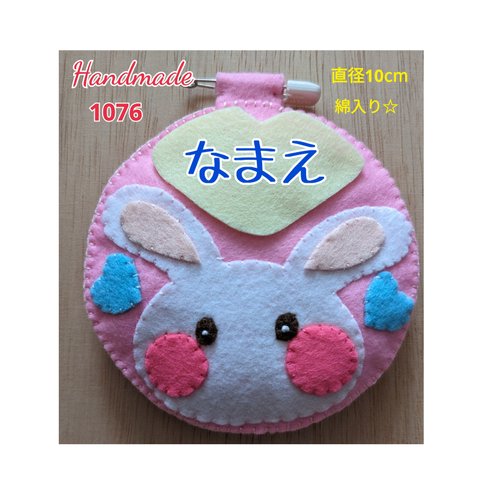 フェルト　名札　綿入り☆まんまる♡うさぎ　なまえ刺繍付き　