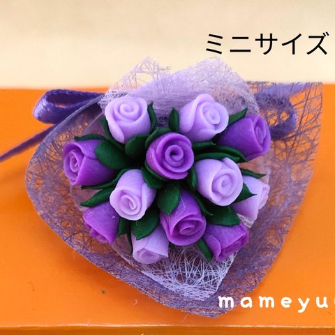 ミニチュア薔薇の花束   ミニサイズ (パープル系１２本)