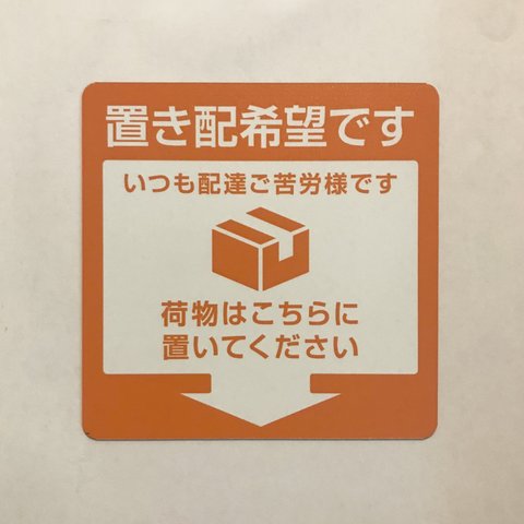 【訳あり】置き配マグネットステッカー（オレンジ枠）