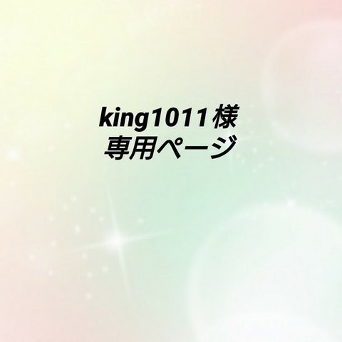 king1011様専用ページ