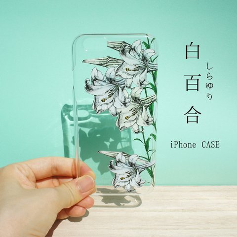 白百合　透明スマホケース/iPhone各種 ｜花柄