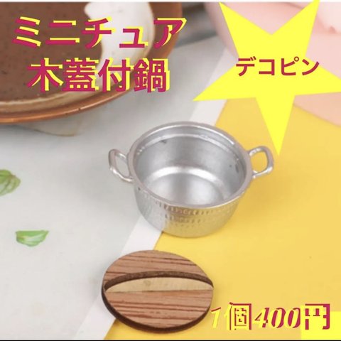 木蓋付鍋☆ミニチュア食器