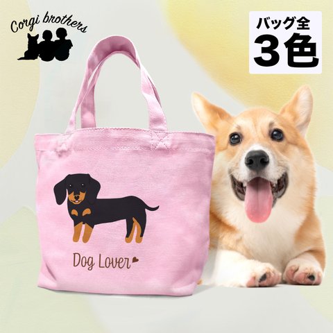 【 ダックスフンド シンプル柄 毛色7色 】 ミニキャンバス トートバッグ　犬　ペット　ギフト　プレゼント　母の日