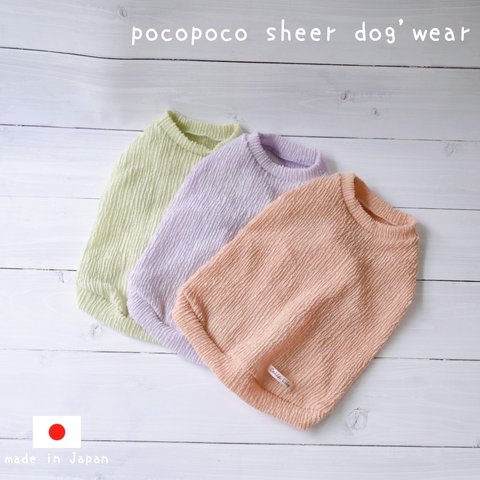 NEWカラー pocopoco sheer dog's wear  ポコポコシアー素材が可愛いわんこ服 薄手 伸縮性があって着せやすい 犬服  4カラー ペット ウェア