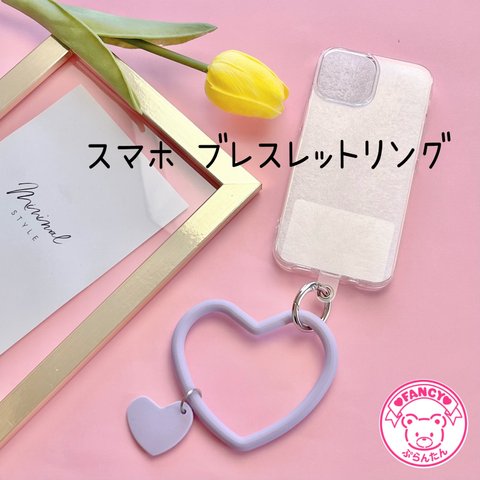 【セール】スマホ ブレスレットリング ハート ☆ハンドメイド☆パーツ☆資材☆キッズアクセサリー☆かわいい☆ゆめかわいい☆パステル☆