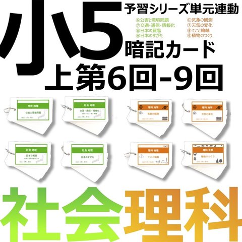 中学受験 暗記カード【5年上 セット 社会・理科 6-9回】組分けテスト対策 予習シリーズ