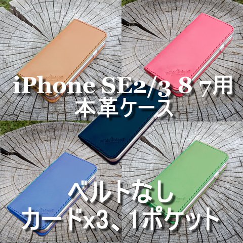 iphone SE2/3 8 7用 本革ケース 4.7インチ用 ベルトなし カード3 1ポケット ヌメ革