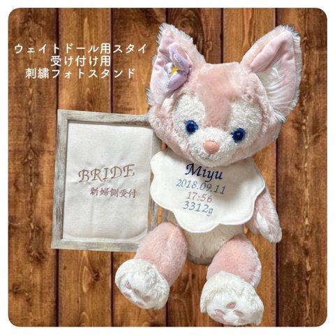 ウェイトドールスタイ   受け付け用 刺繍フォトスタンド