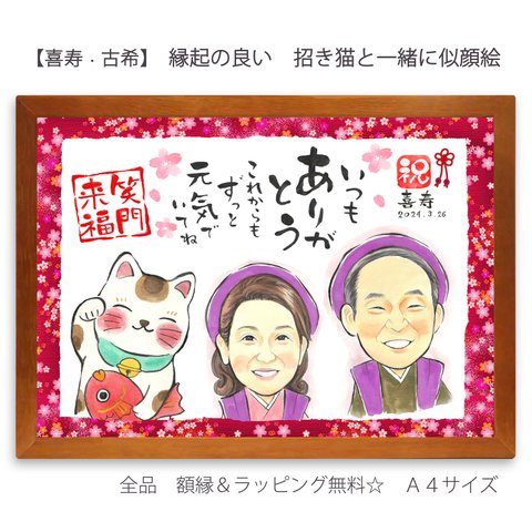 【喜寿・古希】縁起の良い招き猫と似顔絵 　　　　長寿祈願に！　笑門来福　即購入OKの簡単注文（A4サイズ　額・ラッピング付き）