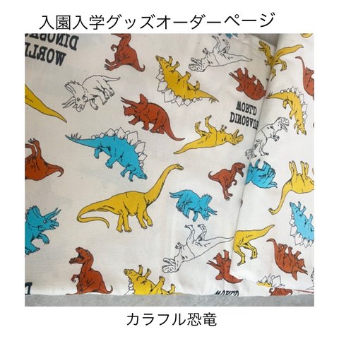 カラフル恐竜　入園入学グッズオーダーページ