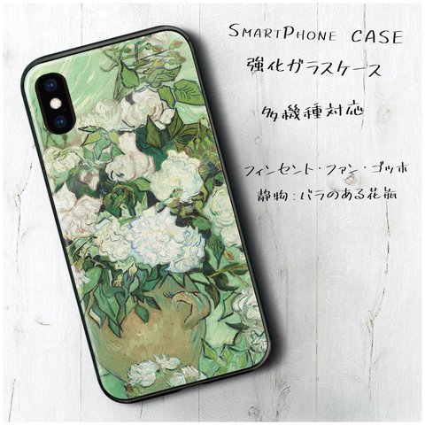 ガラスケース【 フィンセント ファン ゴッホ 静物 バラのある花瓶】スマホケース 保護 絵画 レトロ プレゼント iPhone8 iPhone11 11pro iPhoneSE