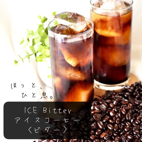 Candy Coffee【 アイスコーヒー 】【ビター】　苦みが抜群！爽快！　アイス専用　コーヒー豆　自家焙煎　深煎り　フレンチ　500g 大容量　【スッキリ、苦み。】