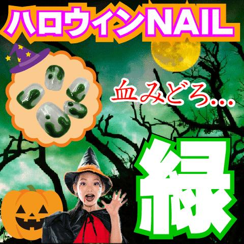 緑色 ハロウィンネイル 血液 だらだら ベリーショート グリーン 立体 ぷっくり 3D つけ爪 アクセサリー ジェル アート