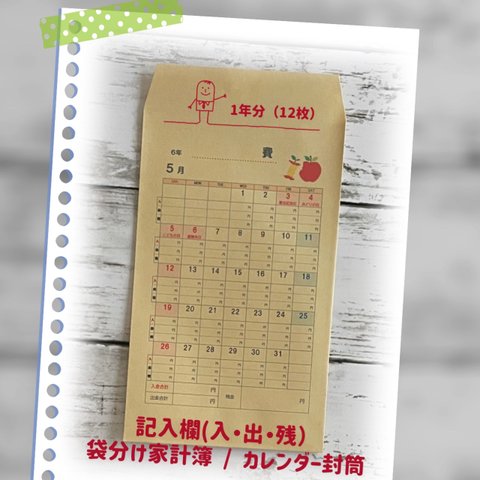  【受注製作】袋分け家計簿 / カレンダー封筒（入出金用）