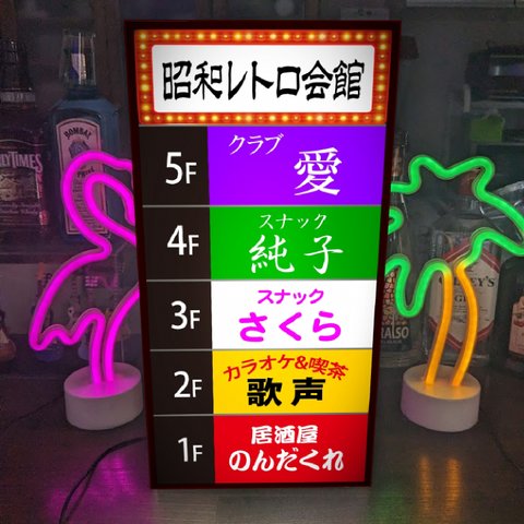 【Lサイズ】飲食店ビル 会館ビル テナント スナック 居酒屋 カラオケ パブ 昭和レトロ 店舗 自宅 パーティー イベント プレゼント 照明 看板 置物 雑貨 ライトBOX 電飾看板 電光看板