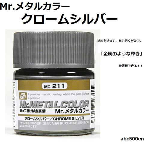 Mr.メタルカラー クロームシルバー 1個　【金属のような輝き】溶剤系アクリル樹脂塗料/メタルカラー