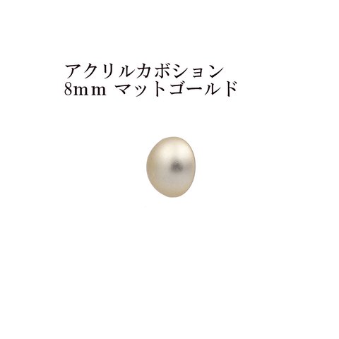 ［10個］ アクリル / カボション / 8ｍｍ ［ *マット ゴールド ］ 半円 / メッキ風 / パーツ