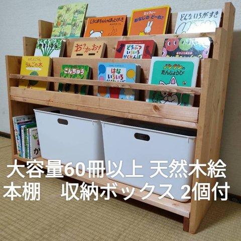 【大量収納】天然木使用の暖か味ある絵本棚（3段収納型）