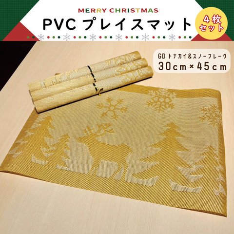 【在庫処分SALE】トナカイGD　ランチョンマット4枚セット　PVC撥水加工 