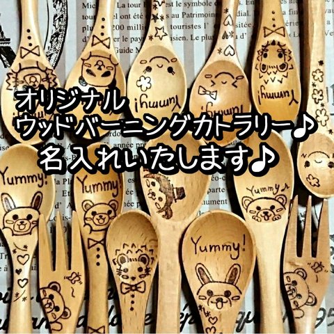 オリジナルウッドバーニング♪カトラリー♪記念品・離乳食・出産祝いなどに♪