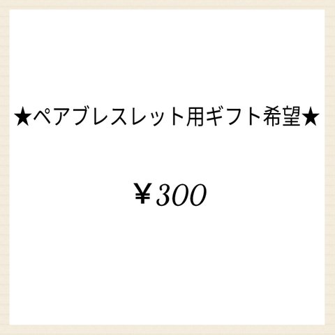 ★ペアブレスレット専用 ギフト希望★