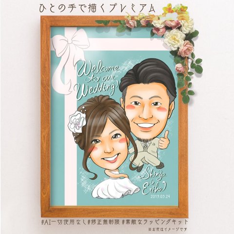 似顔絵	結婚式のウェルカムボード・	リボンスタイル★