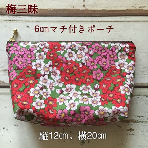 ✨🌺梅三昧🌺✨6㎝マチ付きポーチ【縦12㎝、横20㎝】