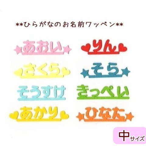 ☆送料無料☆【中】ひらがなのフェルトお名前カットワッペン※4文字まで