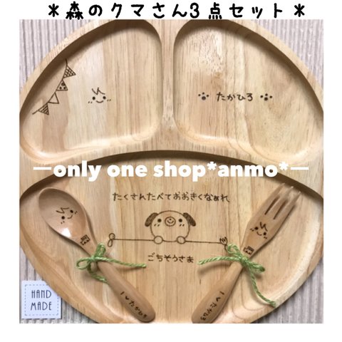 ★オリジナルオーダー♡森のクマさん3点セット¥3700