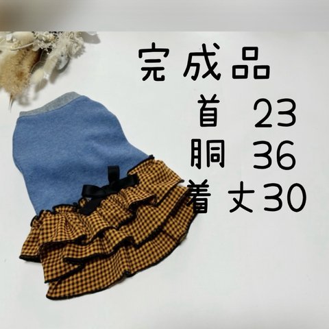 犬服『完成品　ギンガムチェック　オレンジ　ワンピース』SALE セール