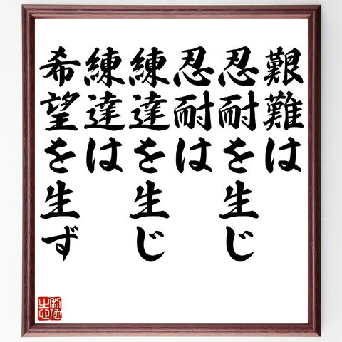 イエス・キリストの名言「艱難は忍耐を生じ、忍耐は練達を生じ、練達は希望を生ず」額付き書道色紙／受注後直筆（V1215）