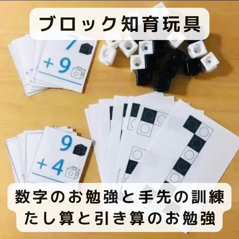 ブロック知育玩具  数字のお勉強と手先の訓練とたし算と引き算お勉強