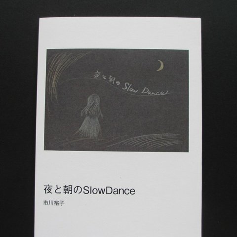 「夜と朝のSlow Dance」ゾクゾク文庫